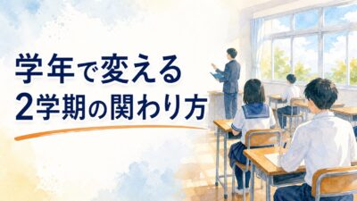 【中学校】2学期の学級経営は学年で変える ― 中1・中2・中3で効く関わり方の違い