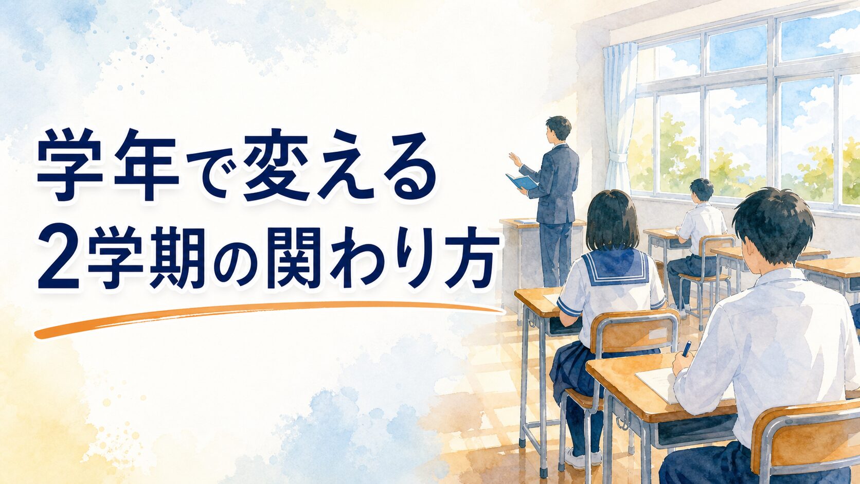 【中学校】2学期の学級経営は学年で変える ― 中1・中2・中3で効く関わり方の違い