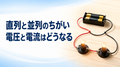 中学技術 直列と並列の違い3つ｜電圧・電流の求め方をテスト前に確認