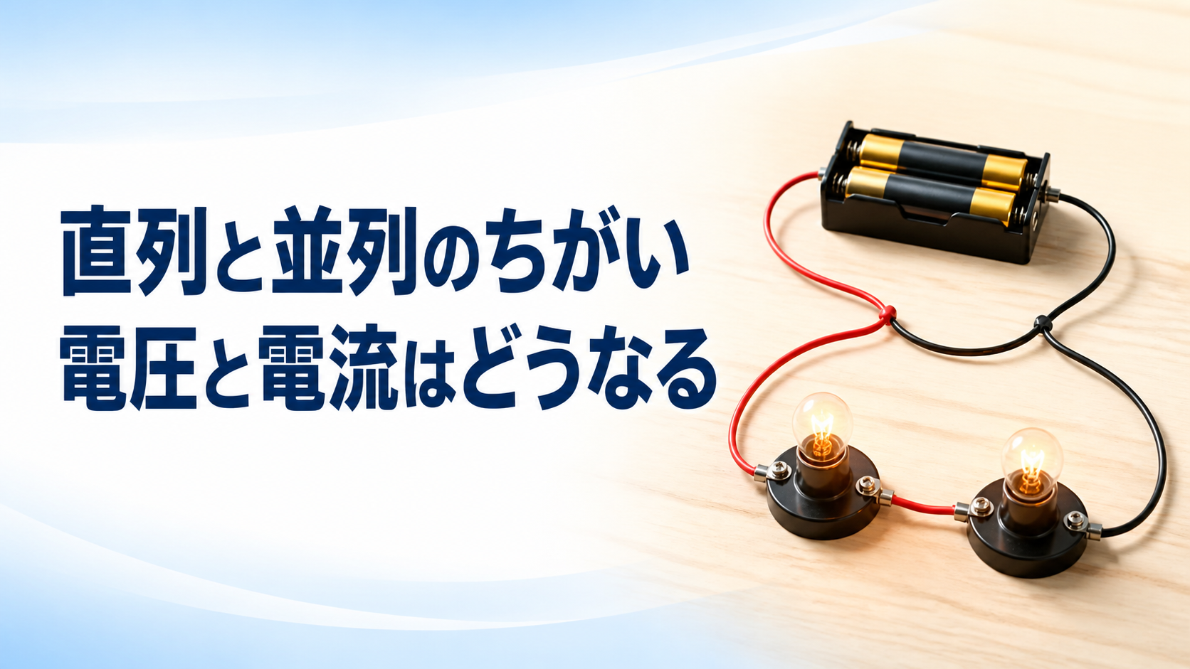 中学技術 直列と並列の違い3つ｜電圧・電流の求め方をテスト前に確認