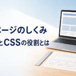 中学技術 Webページの仕組み｜HTMLとCSSの役割2つを図でわかりやすく