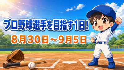 プロ野球選手を目指す１日！８月３０日～９月５日