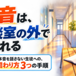 【中学校】二者面談で本音を話さない生徒への、日常の関わり方3つの手順