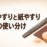 中学技術【やすりの使い分け】木工やすりと紙やすりの番手をわかりやすく解説