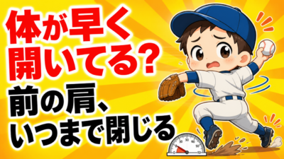 【野球のコツ】「体が開くのが早い」と言われたら｜前の肩をいつまで閉じるか｜プロ野球選手への道