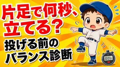 【野球のコツ】片足で３秒立てない子は、肩とひじを痛めやすい｜足を上げたときのバランスの作り方｜プロ野球選手への道