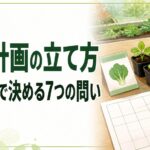 中学技術【栽培計画の立て方】5W2Hで決める秋野菜の栽培設計をわかりやすく解説