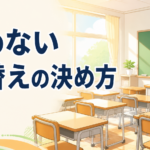 2学期の席替え、くじ引きだけで決めていませんか ― もめずにクラスが動き出す3つの手順