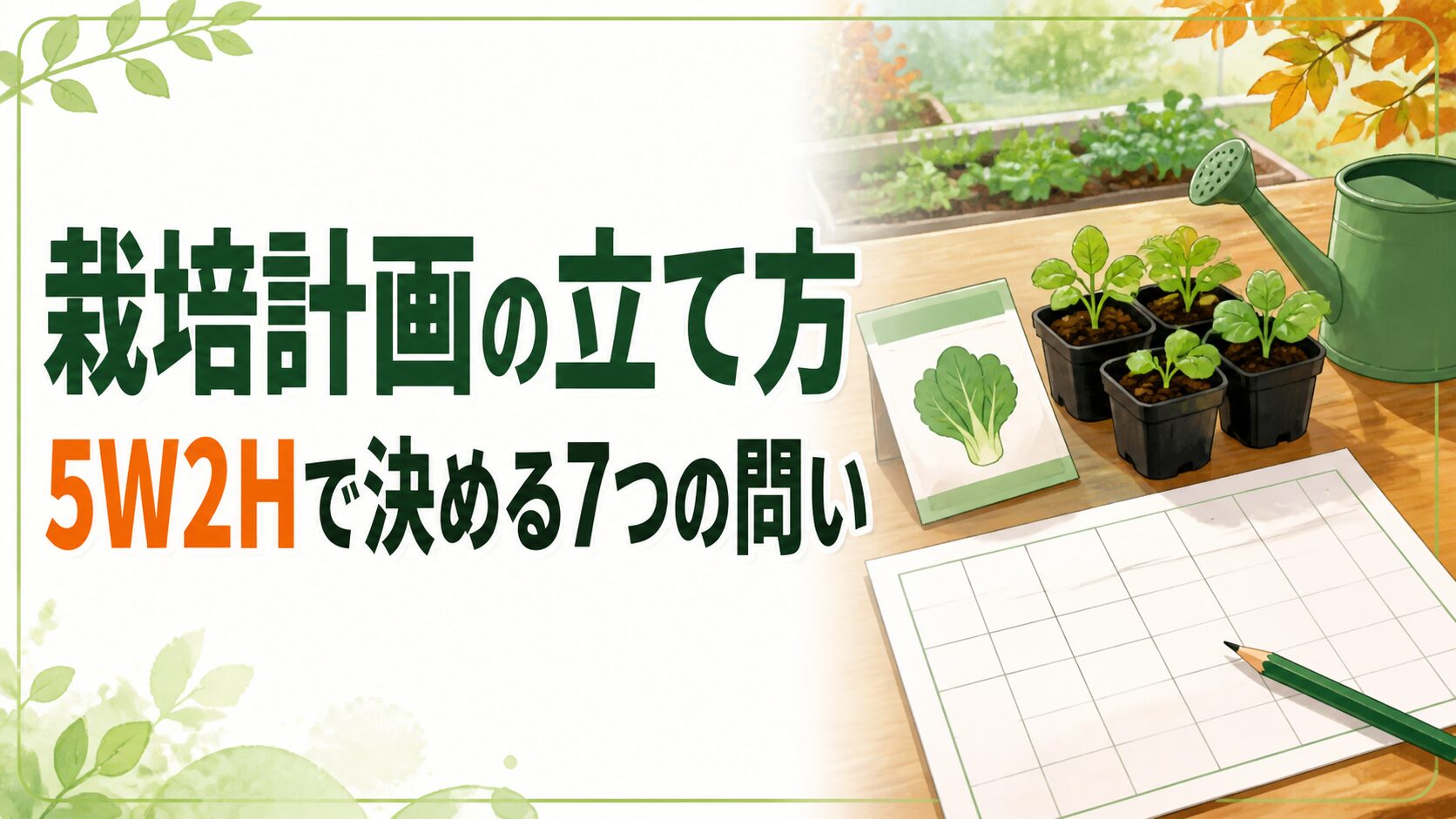 中学技術【栽培計画の立て方】5W2Hで決める秋野菜の栽培設計をわかりやすく解説