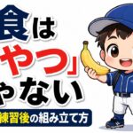 【親のための野球】補食は「おやつ」ではなく４回目の食事｜下校後と練習後の組み立て方と食品リスト