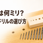 中学技術【きりとドリル】下穴の意味とビットの太さの選び方をわかりやすく解説