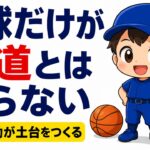【親のための野球】野球だけ、が近道とは限らない｜他の運動が体の土台をつくる理由と量の目安