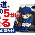 【親のための野球】試合の帰り道、最初の５分は黙る｜反省会をやめたら子どもが自分で反省しはじめた話と、声かけの言いかえ例