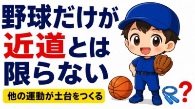 【親のための野球】野球だけ、が近道とは限らない｜他の運動が体の土台をつくる理由と量の目安