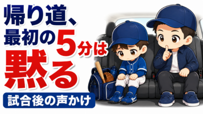 【親のための野球】試合の帰り道、最初の５分は黙る｜反省会をやめたら子どもが自分で反省しはじめた話と、声かけの言いかえ例