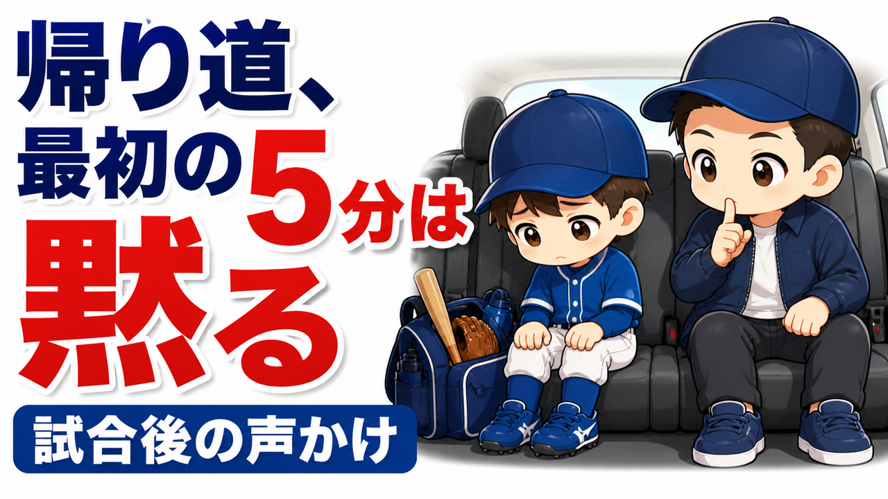 【親のための野球】試合の帰り道、最初の5分は黙る|反省会をやめたら子どもが自分で反省しはじめた話と、声かけの言いかえ例