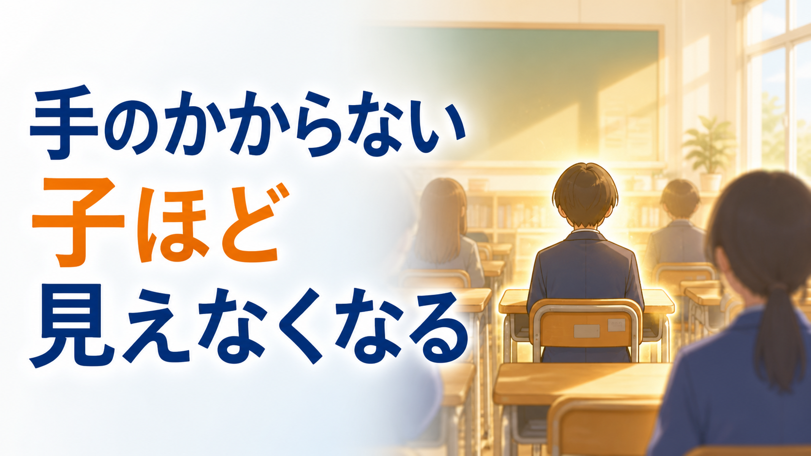手のかからない子ほど、見えなくなっていませんか？ ― 目立たない子に届く3つの関わり方