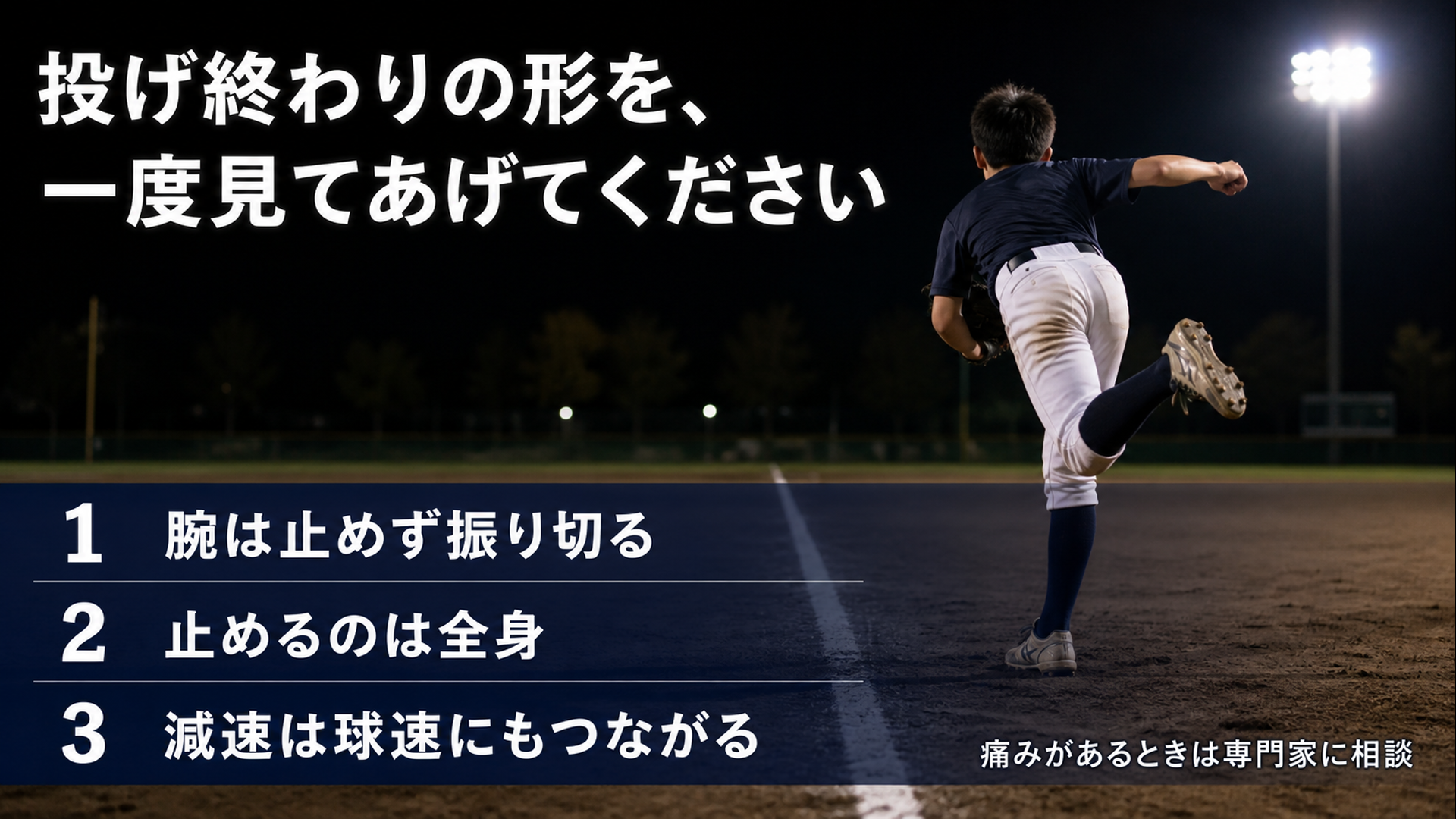投げ終わりの後ろ姿と、まとめ3行
