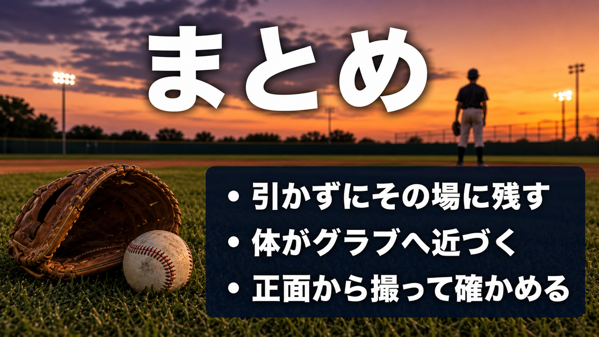 グラブ側の腕の使い方のまとめ