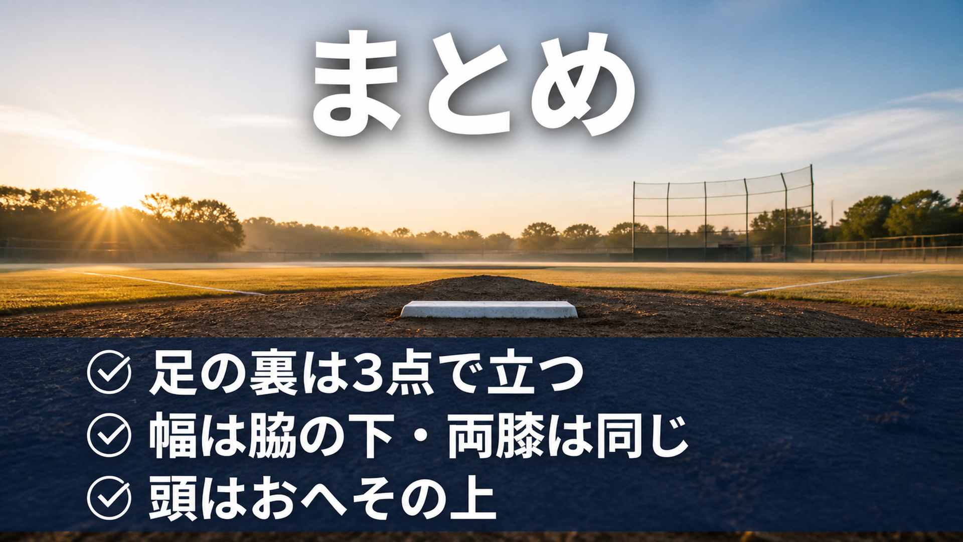 セットポジションの重心3チェックのまとめ
