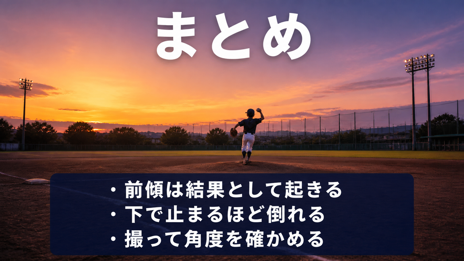 体幹の前傾のまとめ
