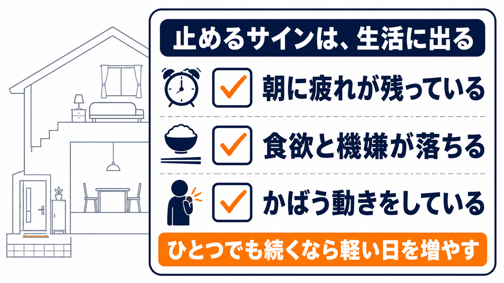 止めるサインは生活に出る
