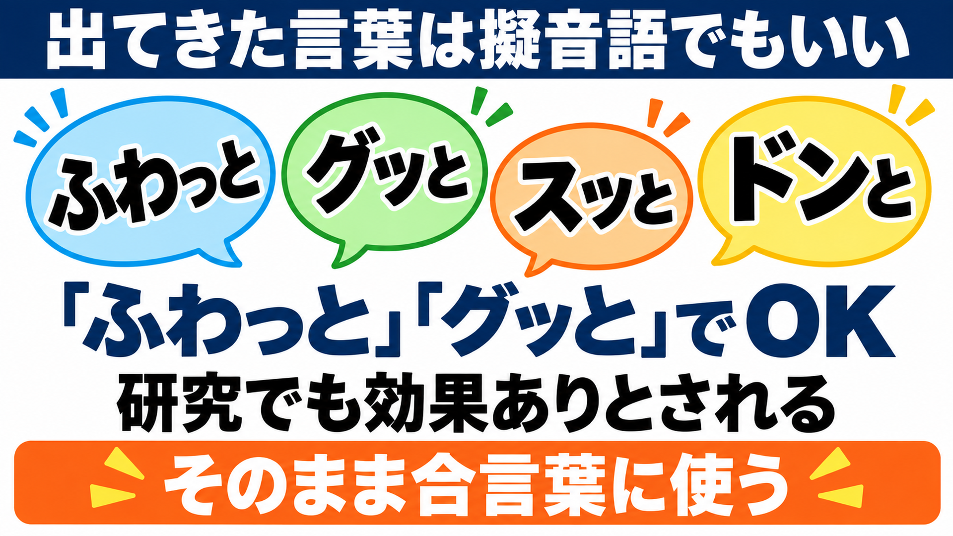 出てきた言葉は擬音語でもいい