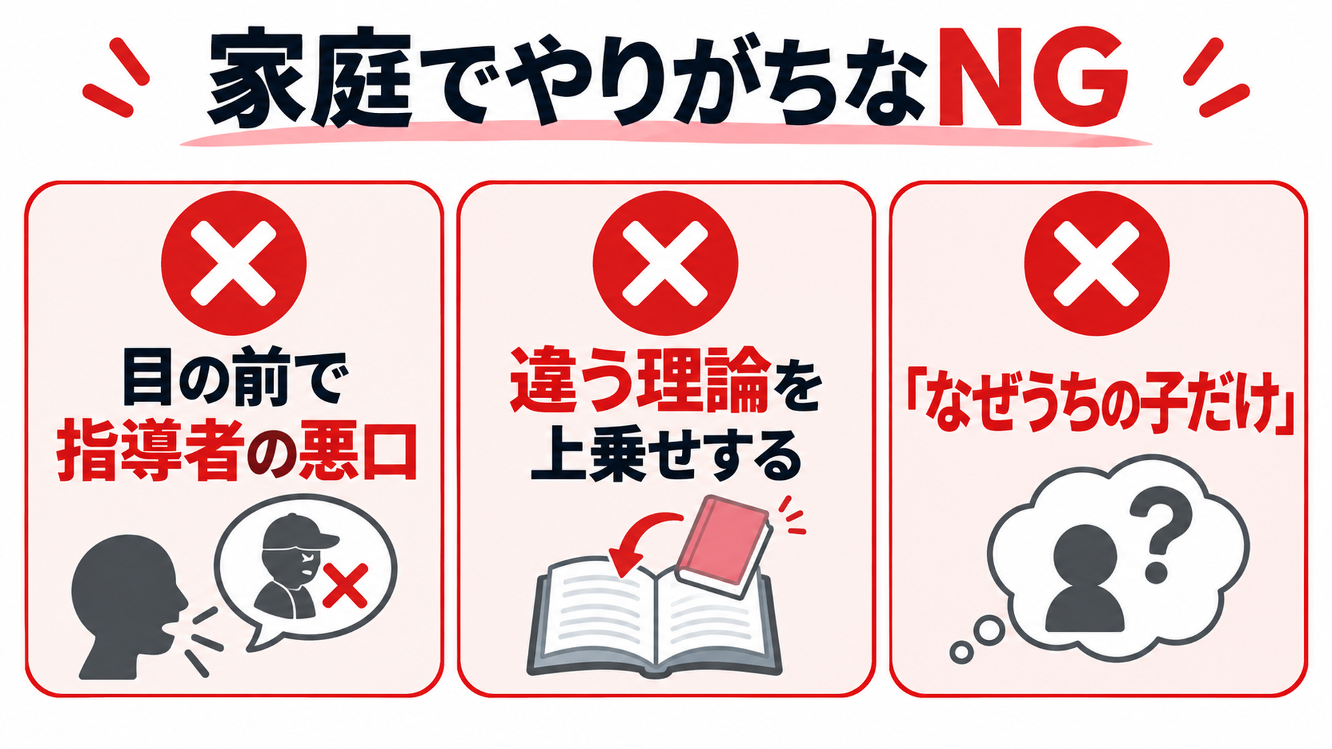 家庭でやりがちなNG