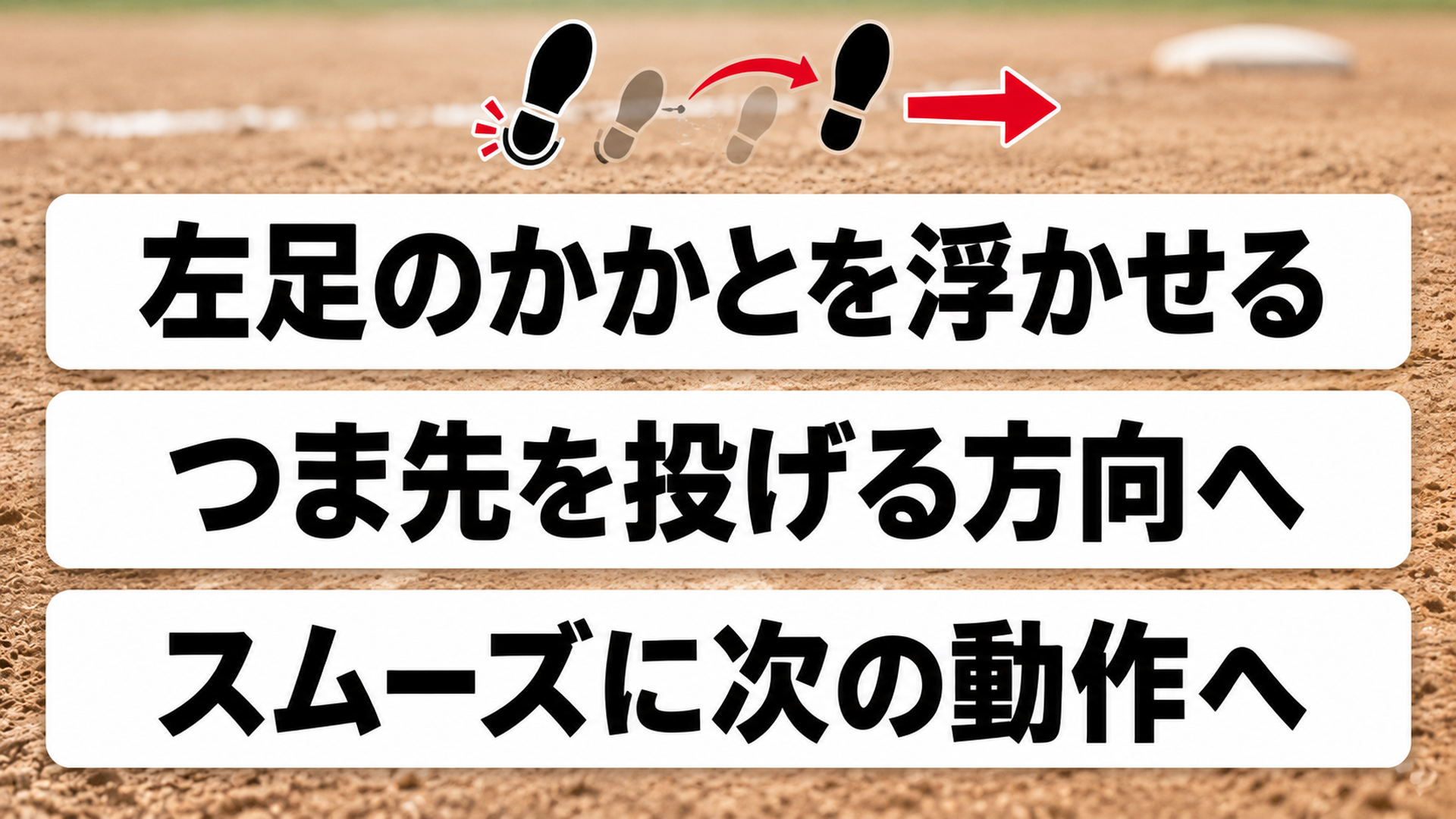 左足のかかとを浮かせる・つま先を投げる方向へ・スムーズに次の動作へ