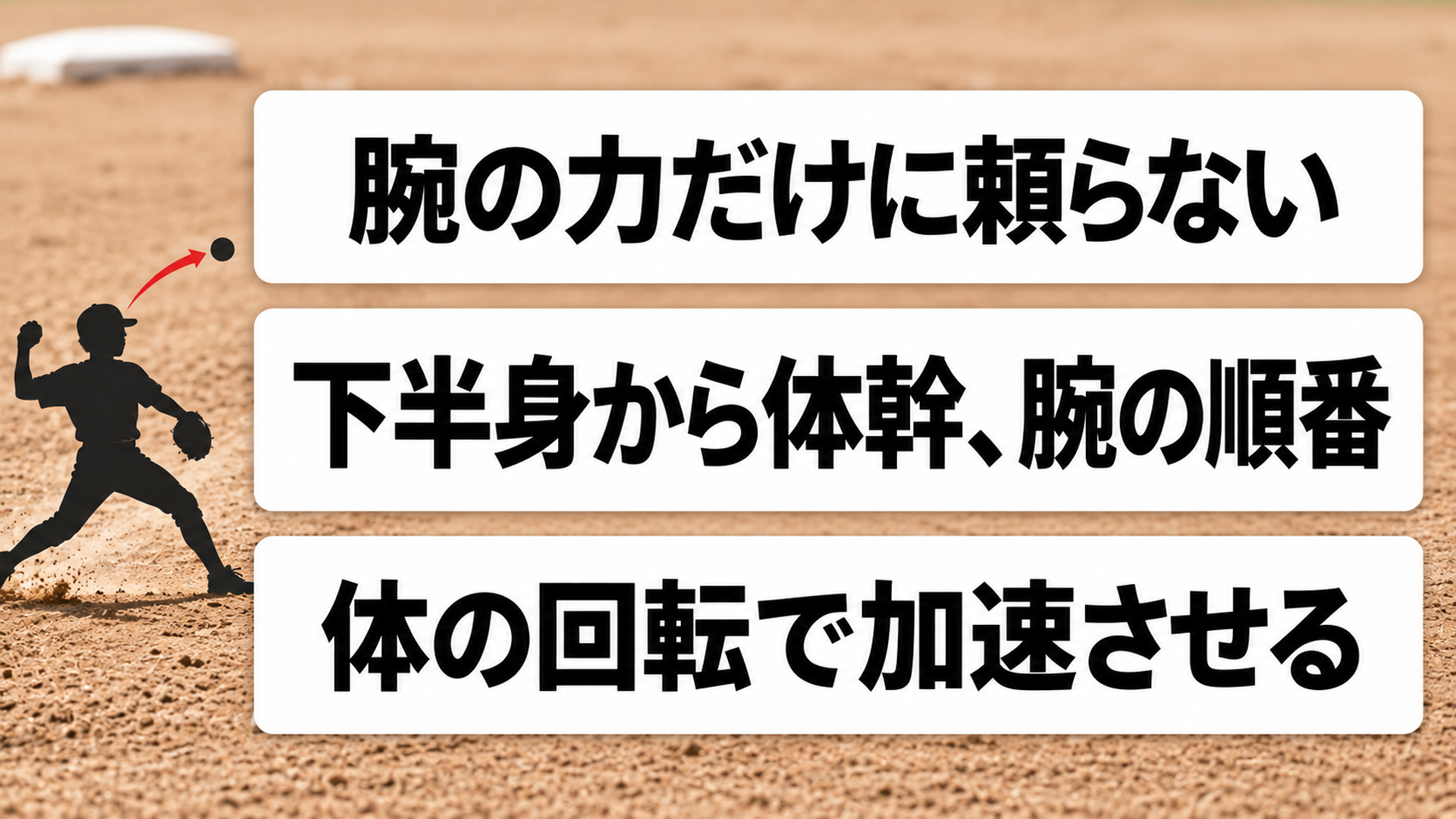 腕の力だけに頼らない・下半身から体幹、腕の順番・体の回転で加速させる