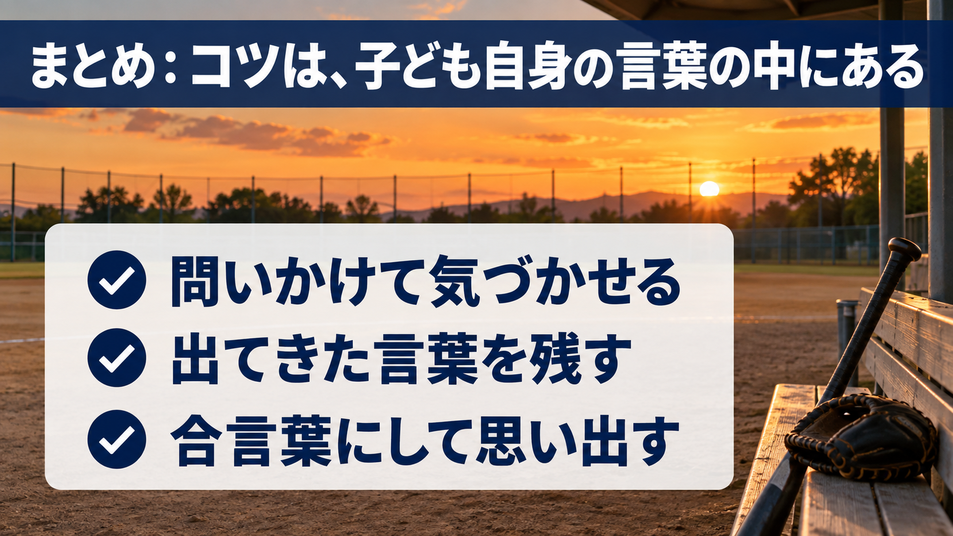 まとめ:コツは、子ども自身の言葉の中にある