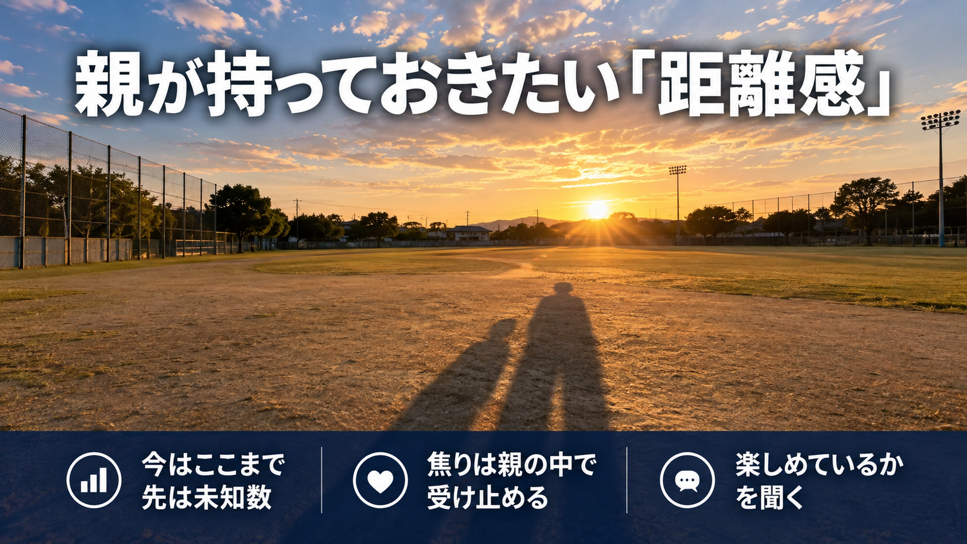 親が持っておきたい「距離感」