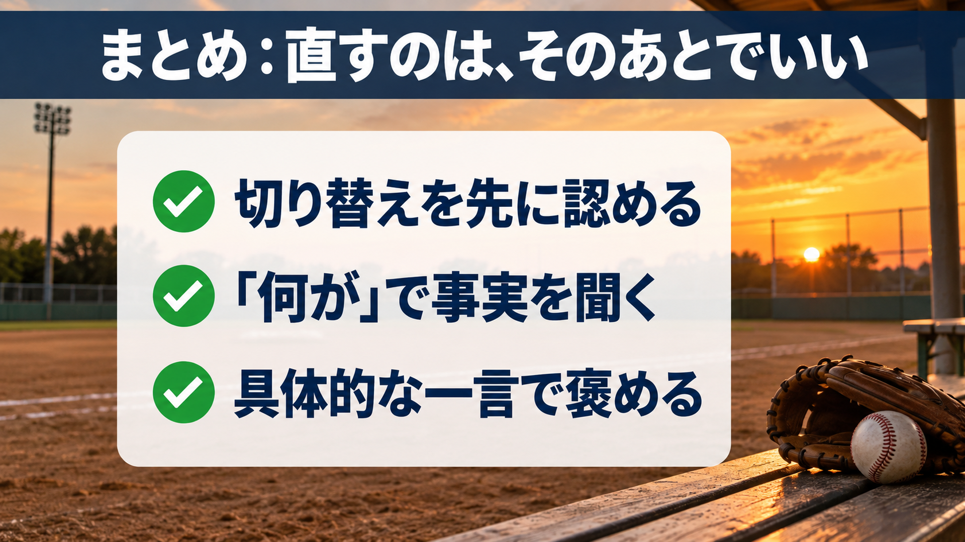 まとめ：直すのは、そのあとでいい