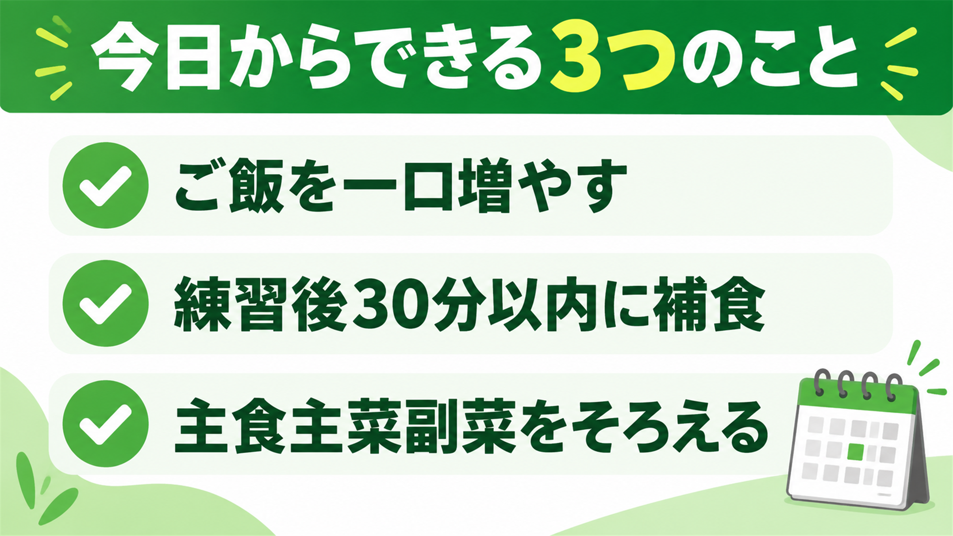 ご飯を一口増やす・練習後30分以内に補食・主食主菜副菜をそろえるの3点をまとめた図