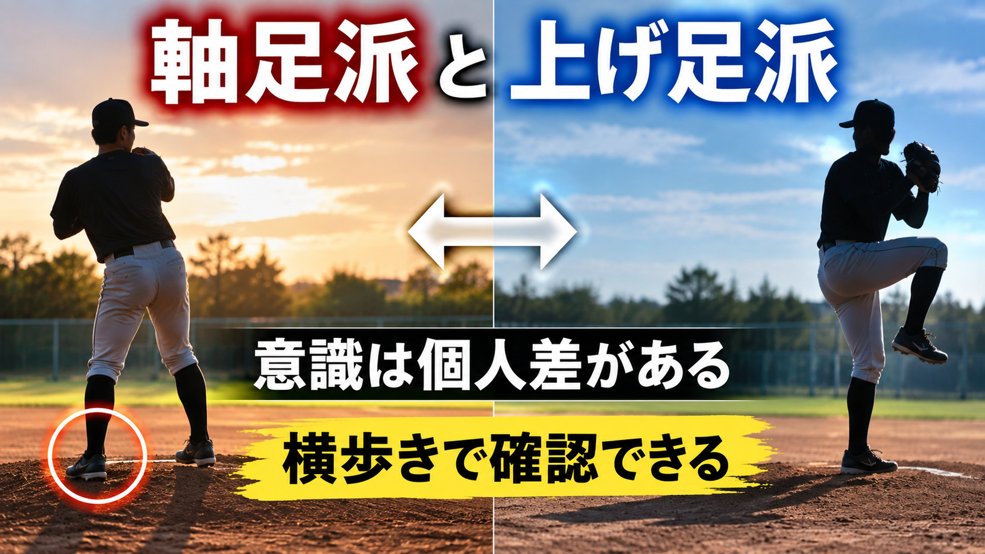 軸足派と上げ足派・意識は個人差がある・横歩きで確認できる