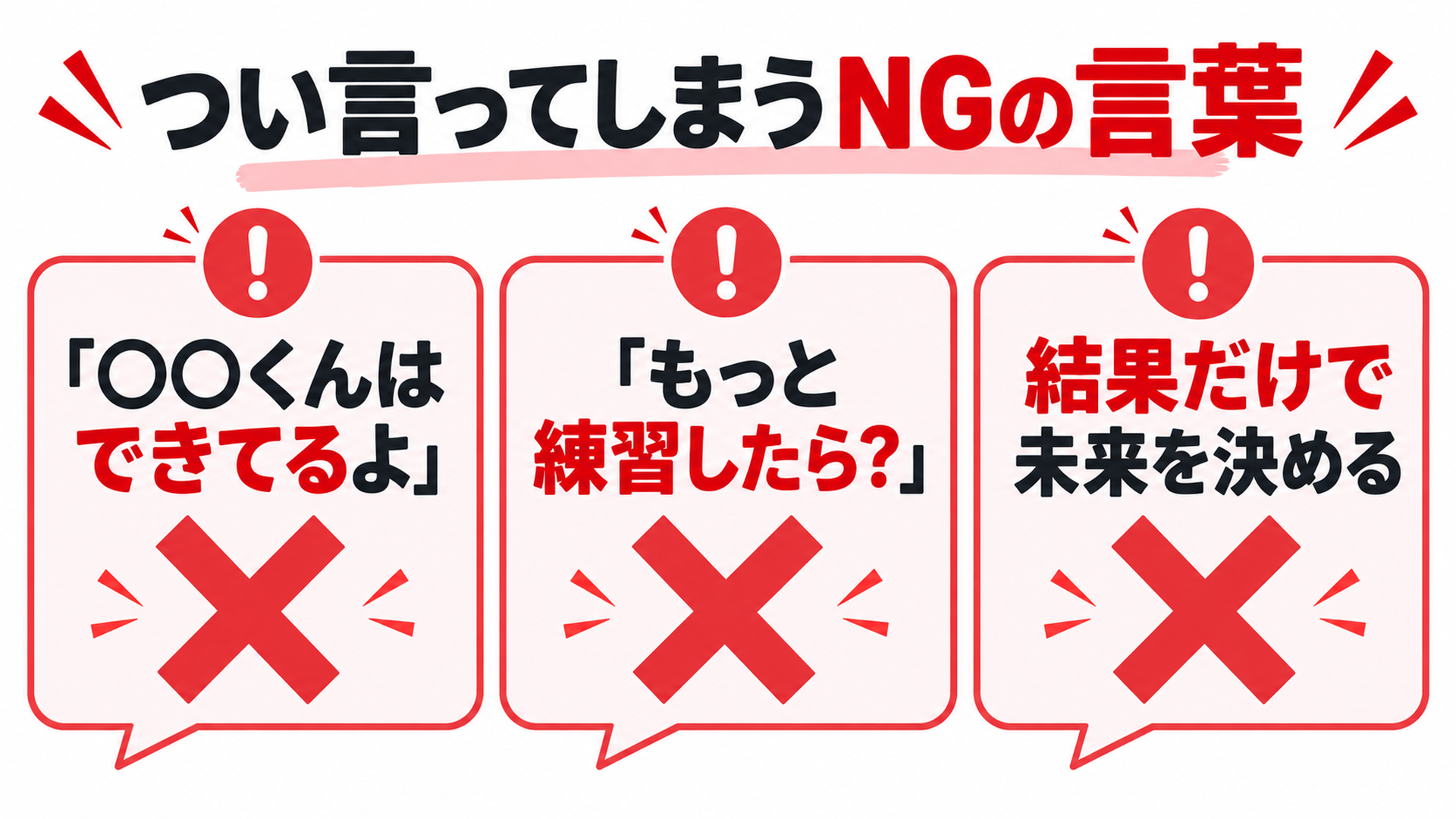 つい言ってしまうNGの言葉