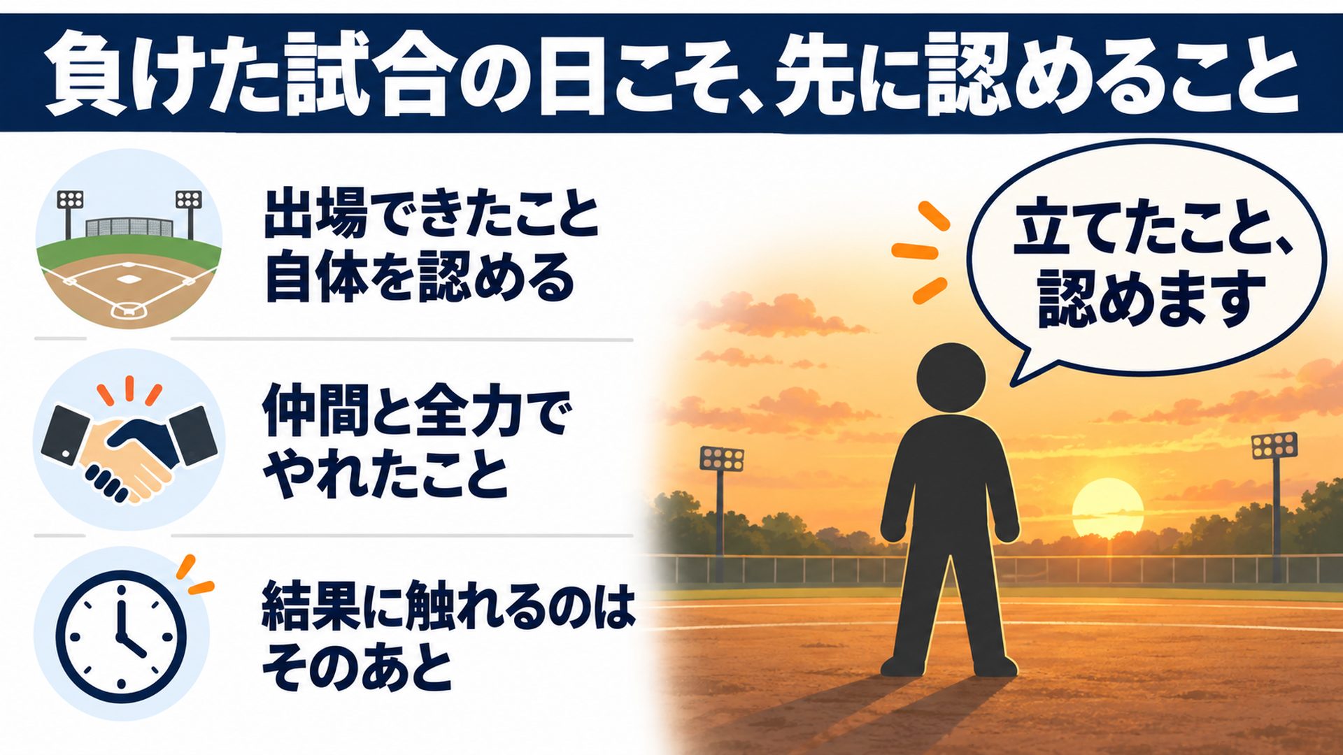 負けた試合の日こそ、先に認めること