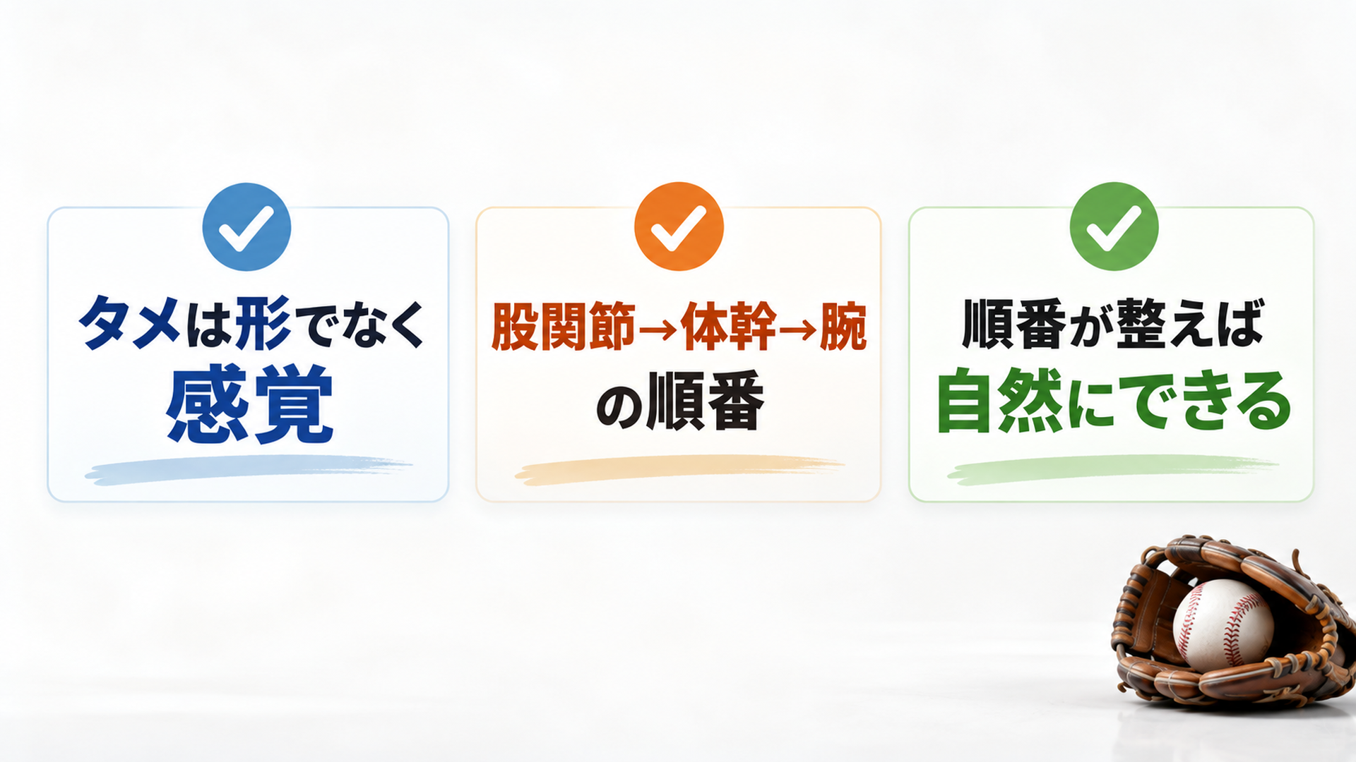 タメは形でなく感覚・股関節→体幹→腕の順番・順番が整えば自然にできる
