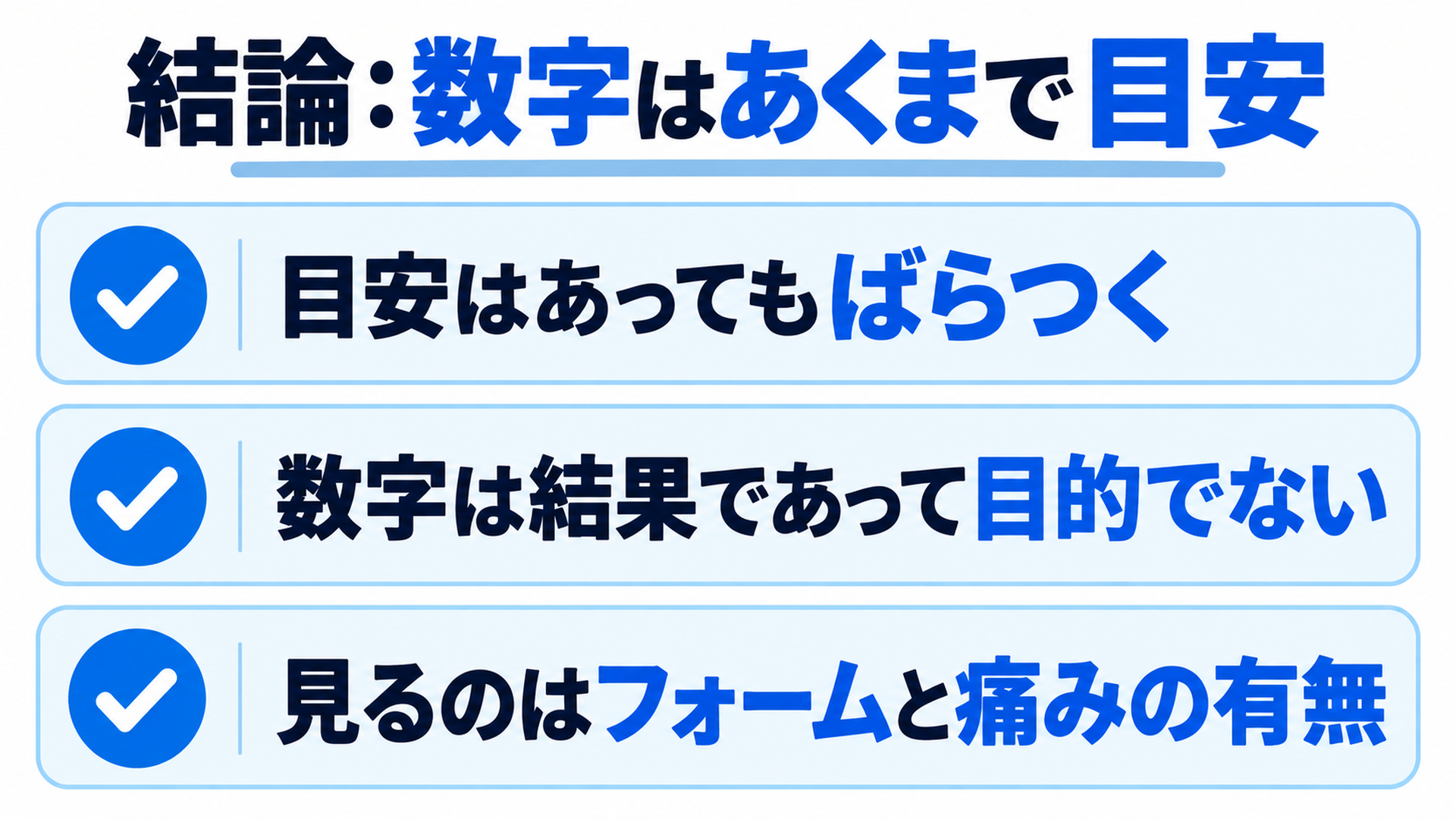 結論:数字はあくまで目安