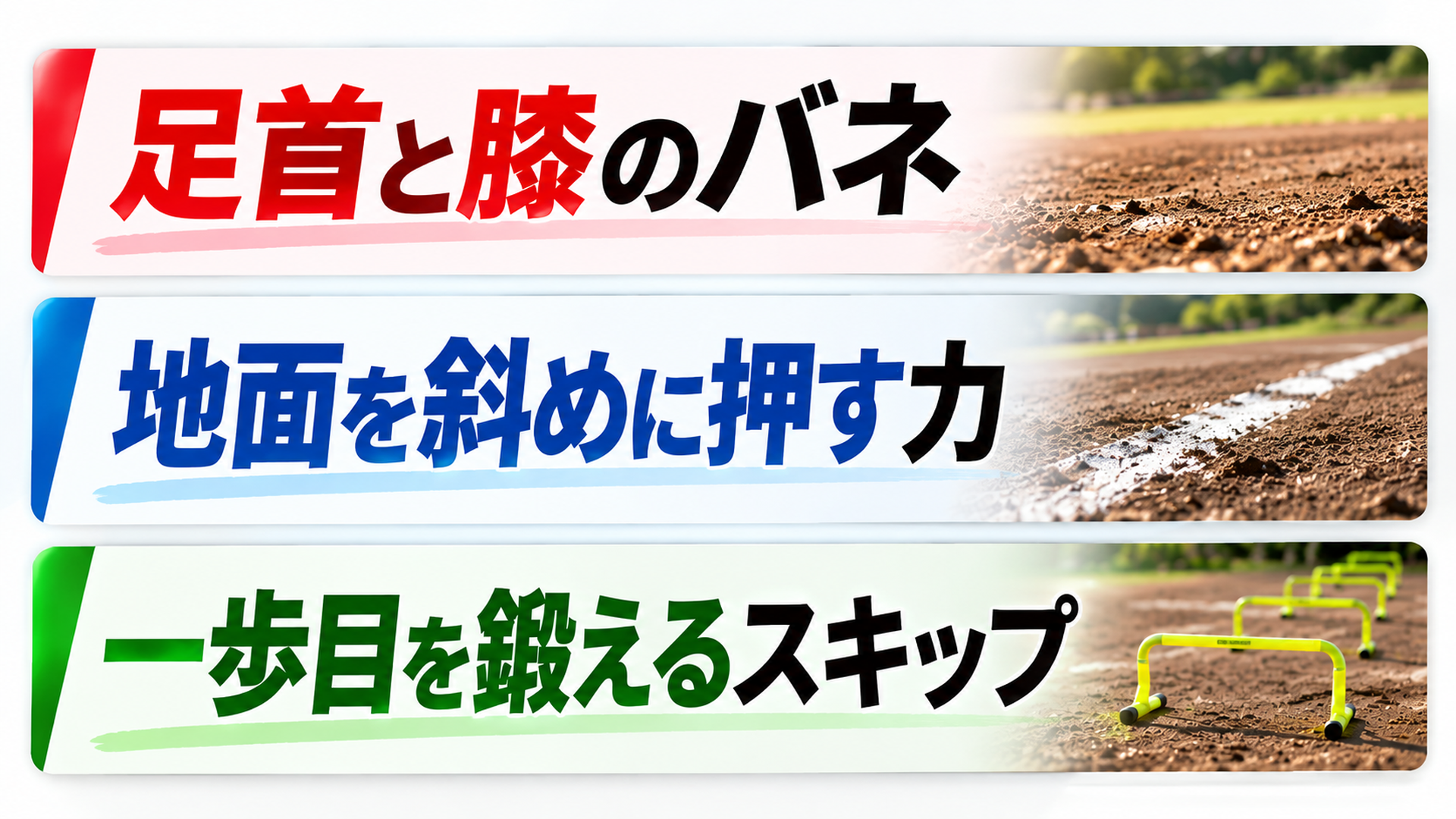 足首と膝のバネ・地面を斜めに押す力・一歩目を鍛えるスキップ
