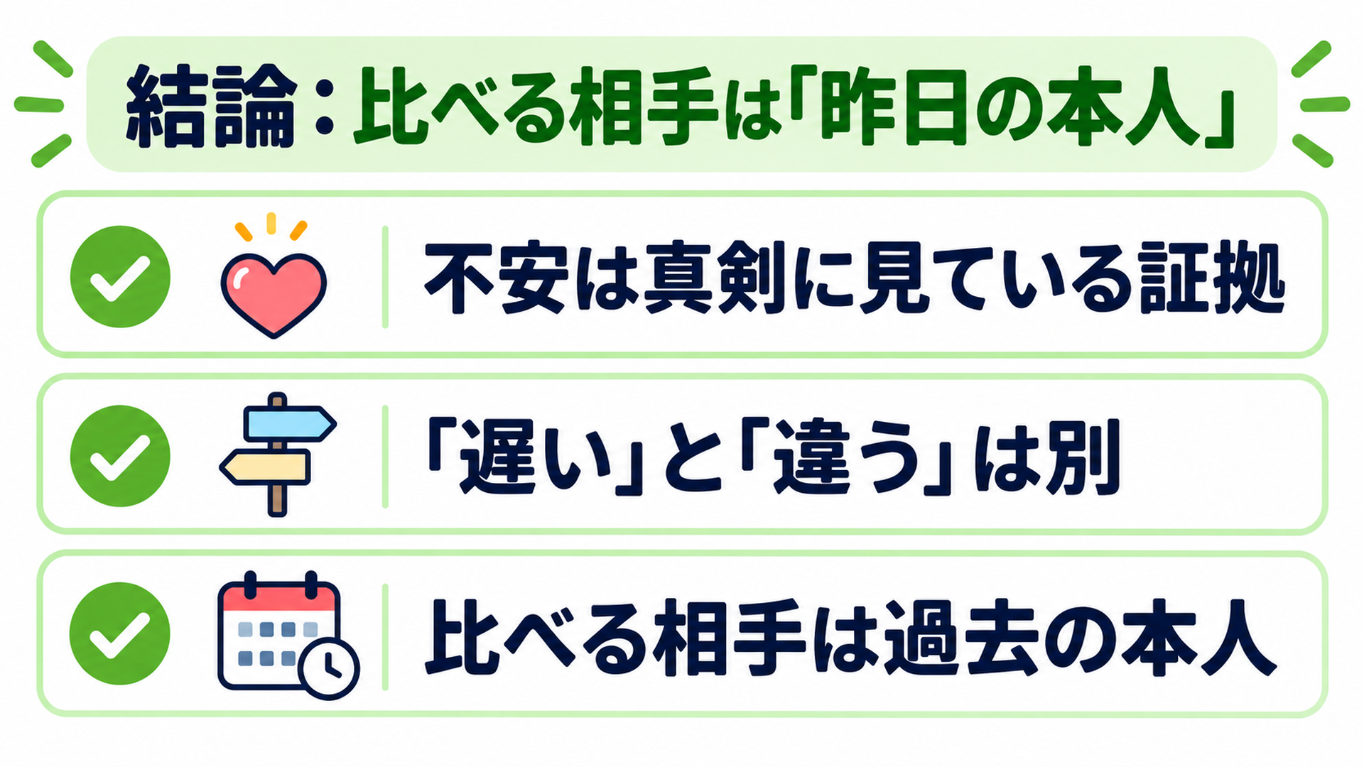 結論:比べる相手は「昨日の本人」