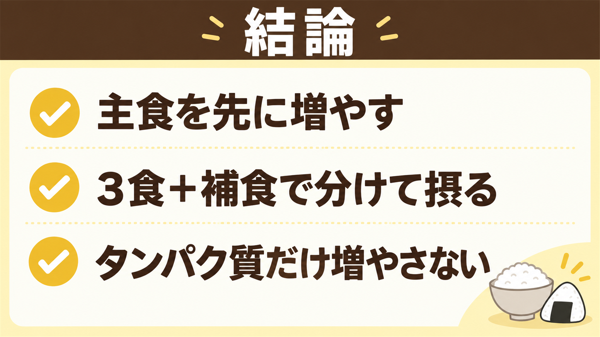 主食を先に増やす・3食+補食で分けて摂る・タンパク質だけ増やさないの3点をまとめた図