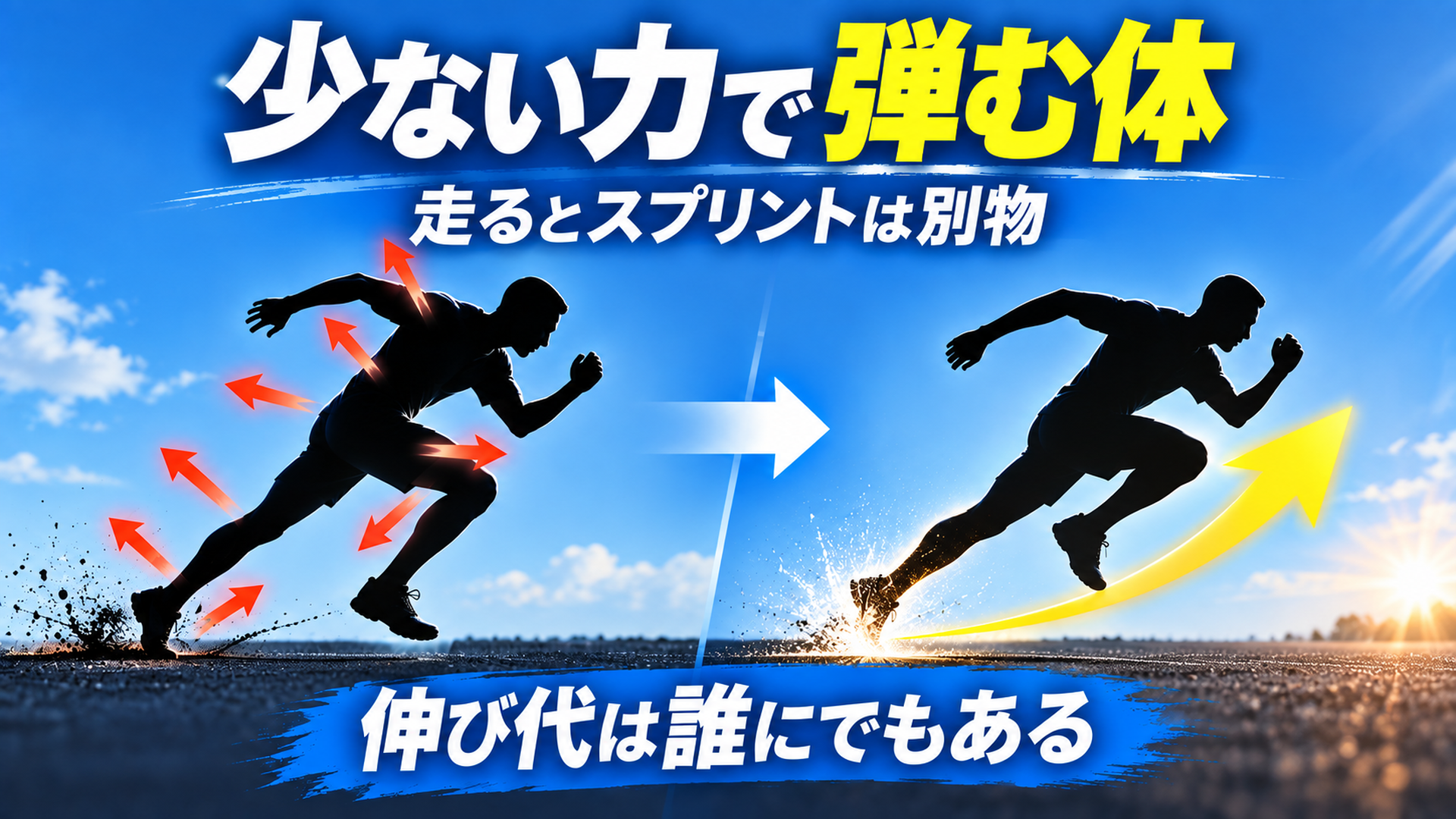 少ない力で弾む体・走るとスプリントは別物・伸び代は誰にでもある