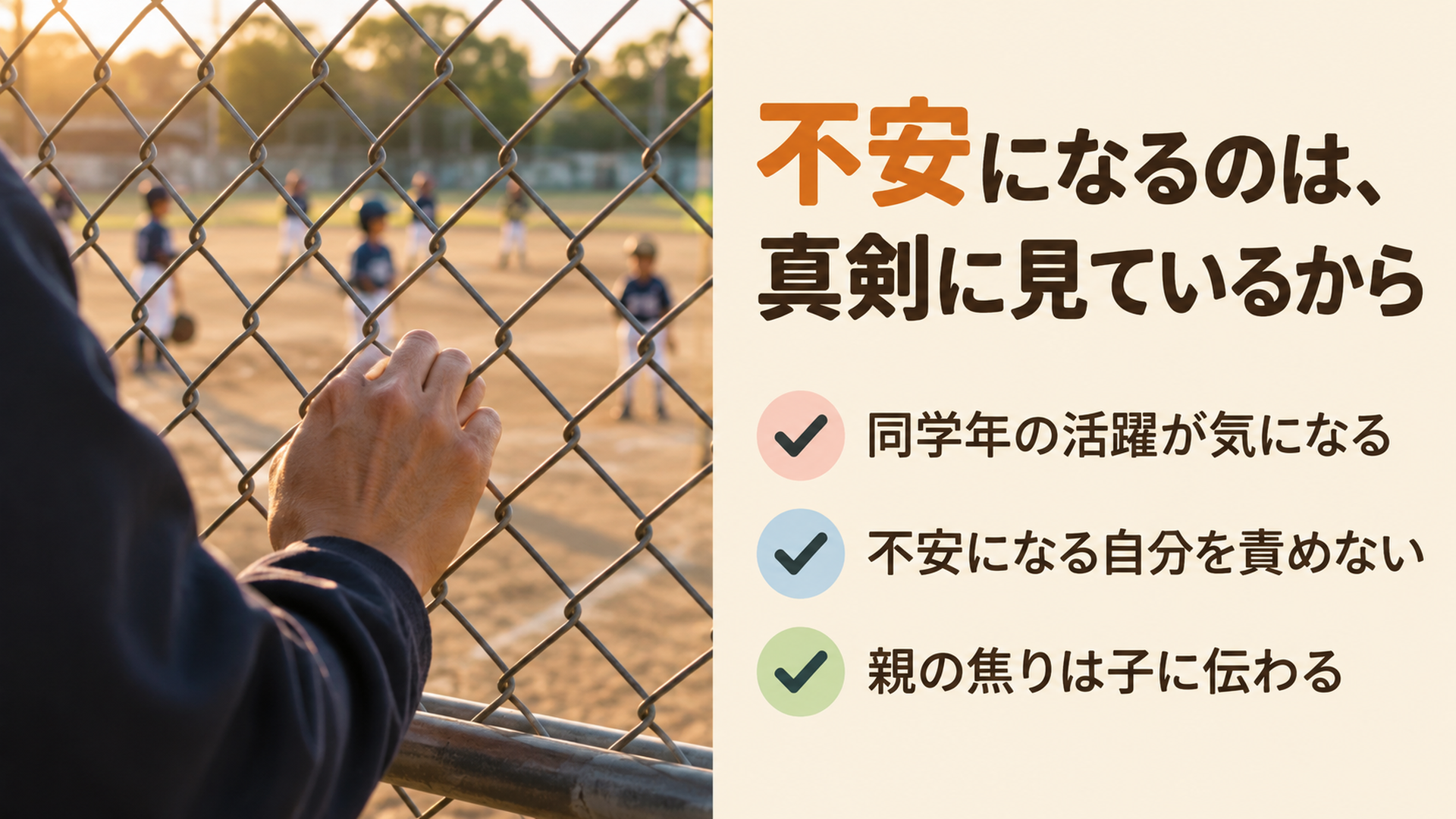 不安になるのは、真剣に見ているから