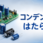 中学技術【コンデンサ】電気をためて放すしくみと3つのはたらきをわかりやすく解説