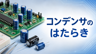 中学技術【コンデンサ】電気をためて放すしくみと3つのはたらきをわかりやすく解説