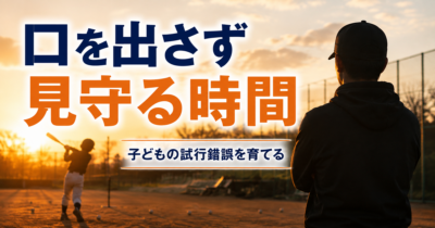 子どもの自主練、黙って見ていられますか？｜「見守るだけ」の時間の作り方｜プロ野球選手への道