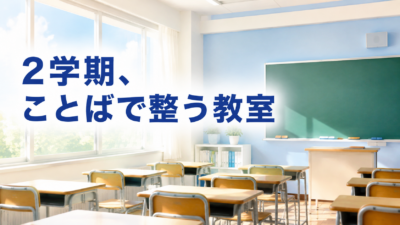 2学期はじめの声かけ3つの場面｜教室の空気を整える【中学校の担任へ】
