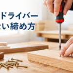 中学技術【ねじとドライバー】木ねじの選び方となめない締め方をわかりやすく解説