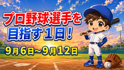 プロ野球選手を目指す１日！９月６日～９月１２日